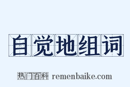 自觉地组词是什么意思的图片